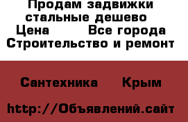 Продам задвижки стальные дешево › Цена ­ 50 - Все города Строительство и ремонт » Сантехника   . Крым